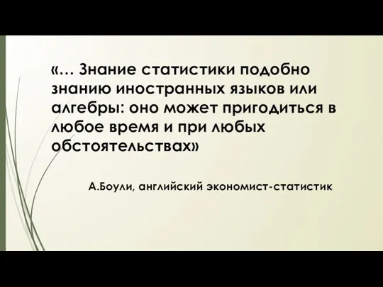 «… Знание статистики подобно знанию иностранных языков или алгебры: оно