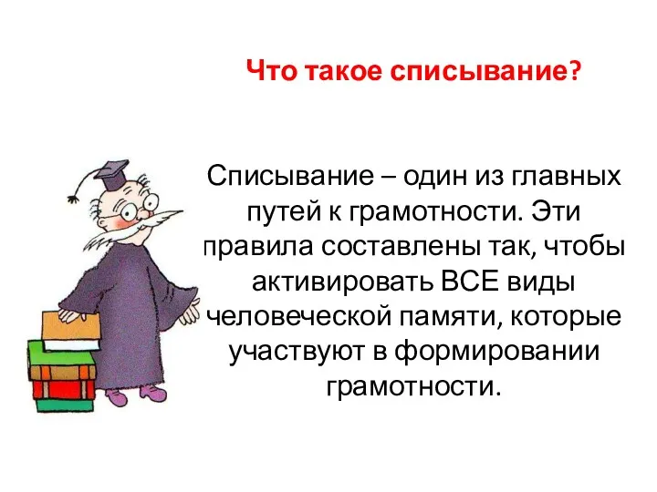 Что такое списывание? Списывание – один из главных путей к