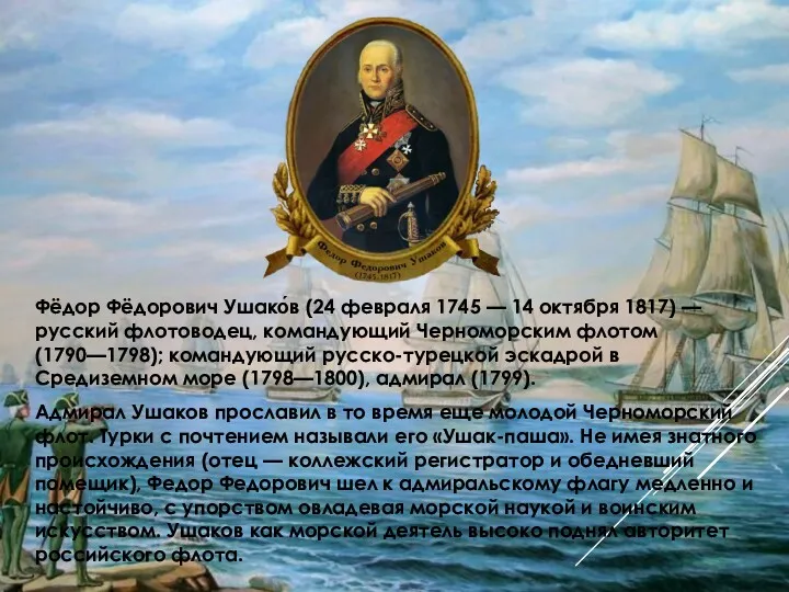 Фёдор Фёдорович Ушако́в (24 февраля 1745 — 14 октября 1817) — русский флотоводец,