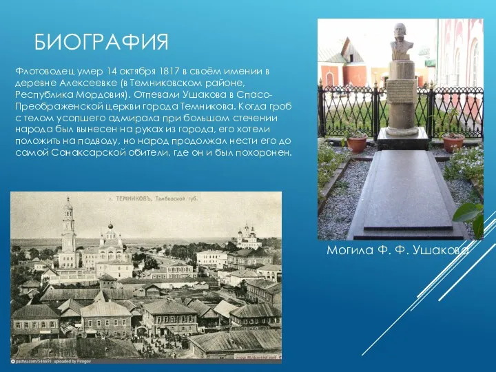 БИОГРАФИЯ Флотоводец умер 14 октября 1817 в своём имении в деревне Алексеевке (в