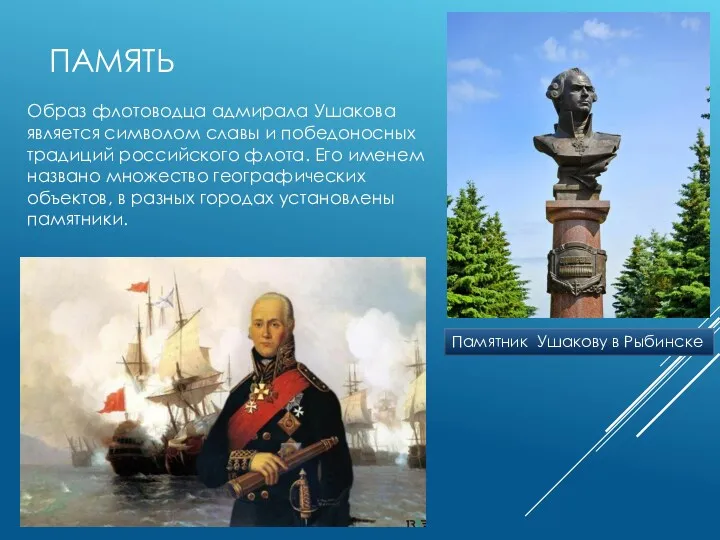 ПАМЯТЬ Образ флотоводца адмирала Ушакова является символом славы и победоносных традиций российского флота.