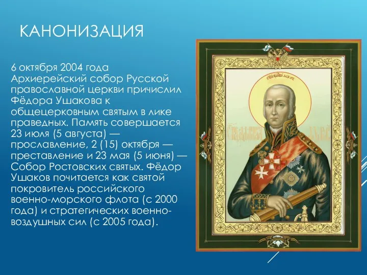 КАНОНИЗАЦИЯ 6 октября 2004 года Архиерейский собор Русской православной церкви причислил Фёдора Ушакова