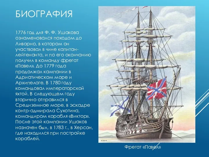 БИОГРАФИЯ 1776 год для Ф. Ф. Ушакова ознаменовался походом до