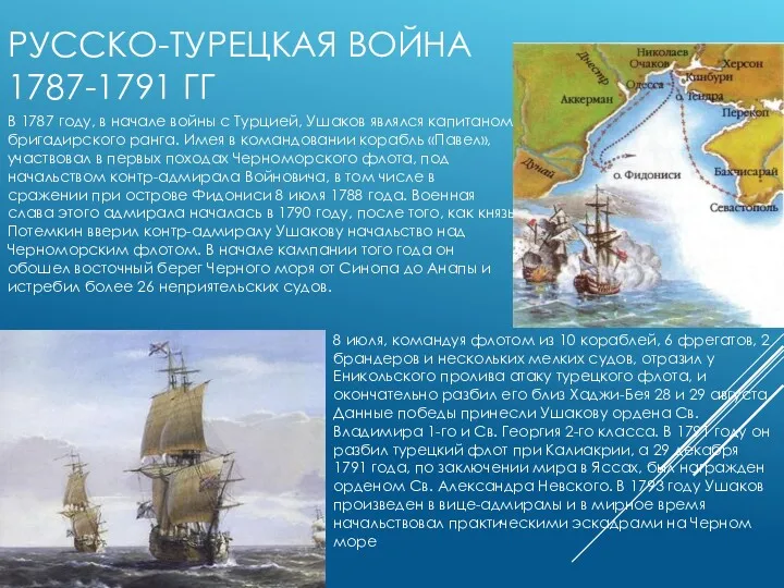 РУССКО-ТУРЕЦКАЯ ВОЙНА 1787-1791 ГГ В 1787 году, в начале войны