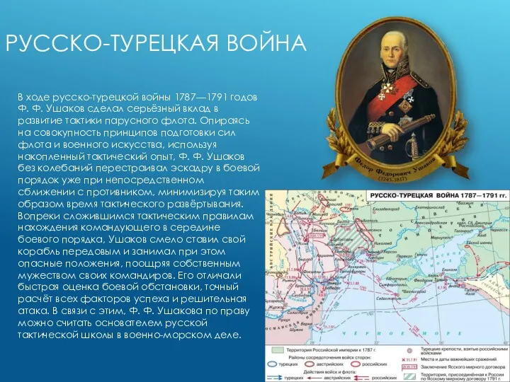 РУССКО-ТУРЕЦКАЯ ВОЙНА В ходе русско-турецкой войны 1787—1791 годов Ф. Ф. Ушаков сделал серьёзный