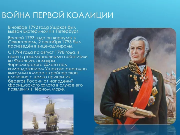 ВОЙНА ПЕРВОЙ КОАЛИЦИИ В ноябре 1792 года Ушаков был вызван Екатериной II в
