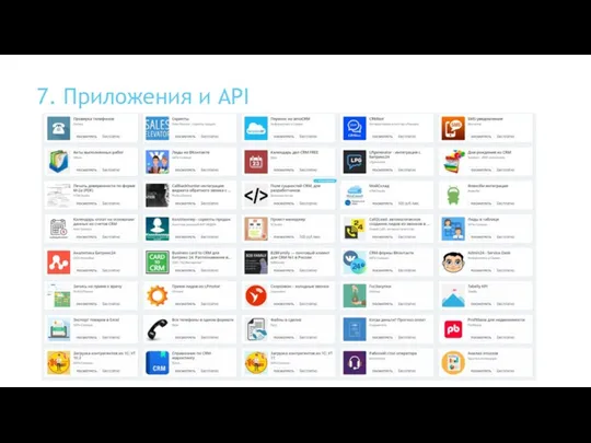 7. Приложения и API