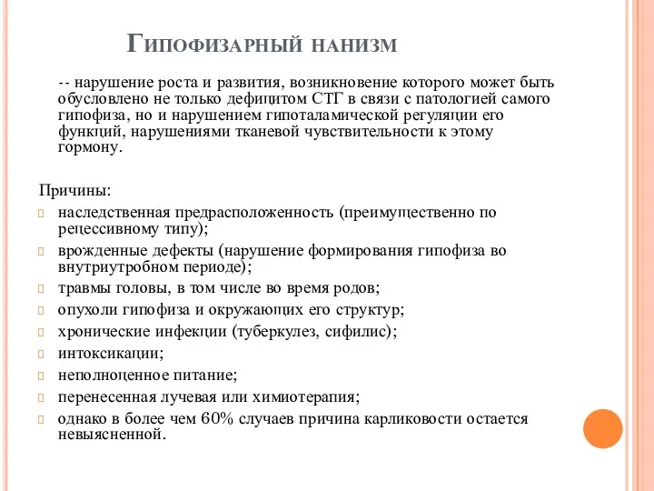 Гипофизарный нанизм -- нарушение роста и развития, возникновение которого может