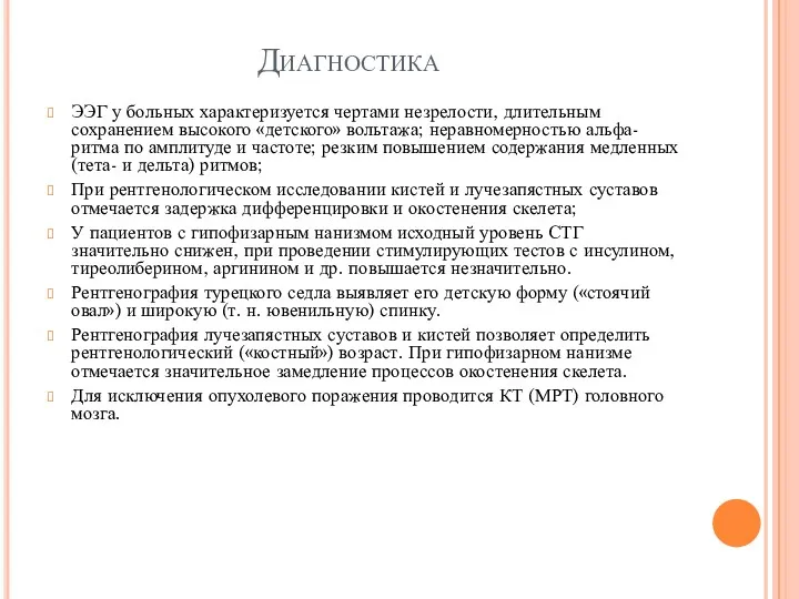 Диагностика ЭЭГ у больных характеризуется чертами незрелости, длительным сохранением высокого