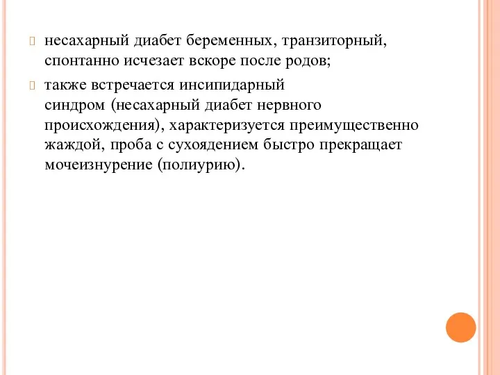 несахарный диабет беременных, транзиторный, спонтанно исчезает вскоре после родов; также