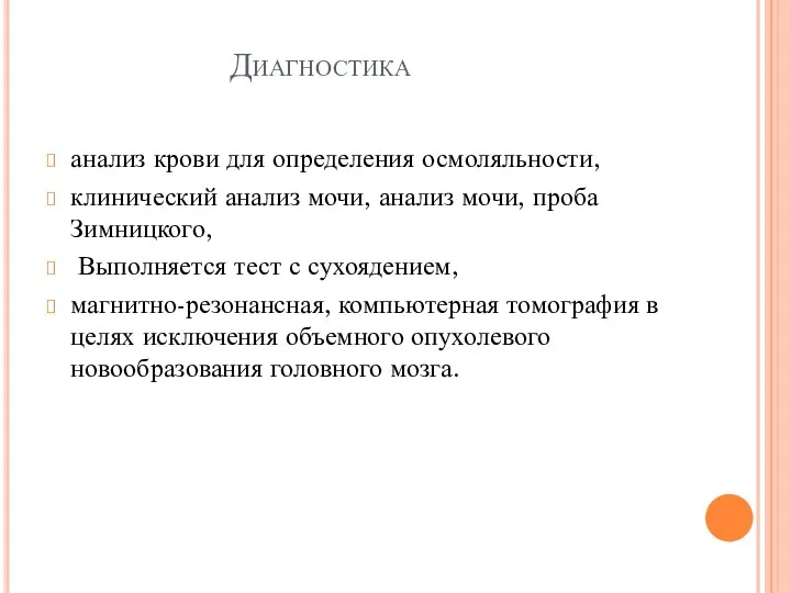 Диагностика анализ крови для определения осмоляльности, клинический анализ мочи, анализ