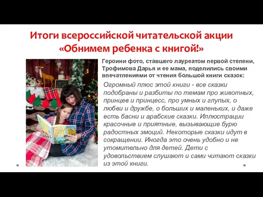 Итоги всероссийской читательской акции «Обнимем ребенка с книгой!» Героини фото,