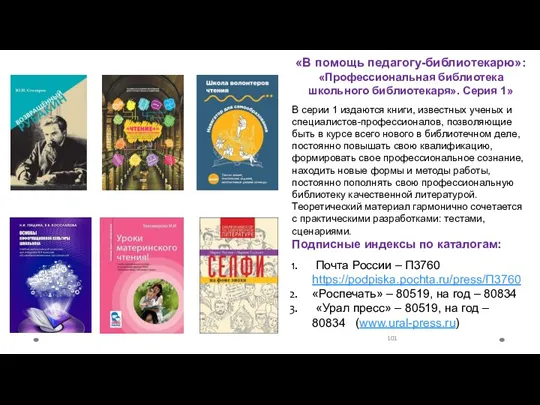 «В помощь педагогу-библиотекарю»: «Профессиональная библиотека школьного библиотекаря». Серия 1» В