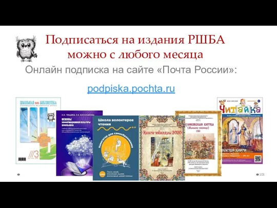 Онлайн подписка на сайте «Почта России»: podpiska.pochta.ru Подписаться на издания РШБА можно с любого месяца