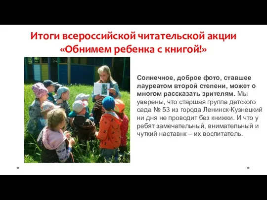 Итоги всероссийской читательской акции «Обнимем ребенка с книгой!» Солнечное, доброе