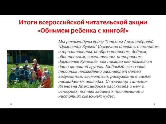 Итоги всероссийской читательской акции «Обнимем ребенка с книгой!» Мы рекомендуем