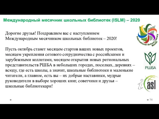 Международный месячник школьных библиотек (ISLM) – 2020 Дорогие друзья! Поздравляем