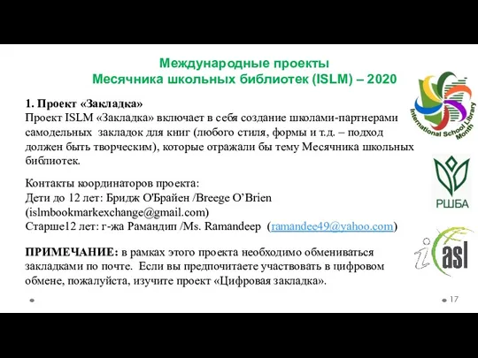 Международные проекты Месячника школьных библиотек (ISLM) – 2020 1. Проект