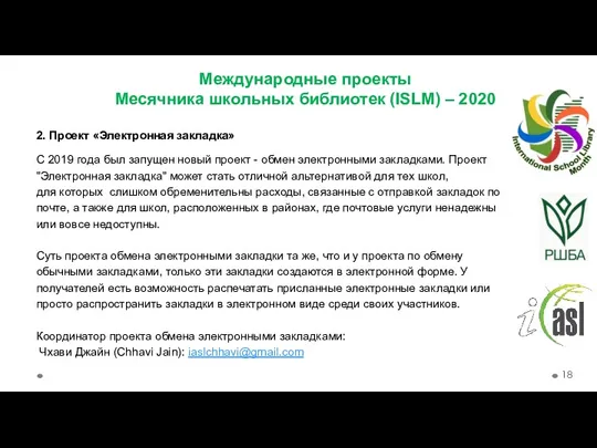 Международные проекты Месячника школьных библиотек (ISLM) – 2020 2. Проект