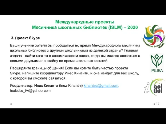 Международные проекты Месячника школьных библиотек (ISLM) – 2020 3. Проект