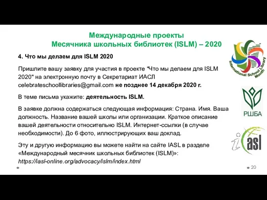 Международные проекты Месячника школьных библиотек (ISLM) – 2020 4. Что