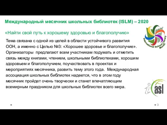 Международный месячник школьных библиотек (ISLM) – 2020 «Найти свой путь