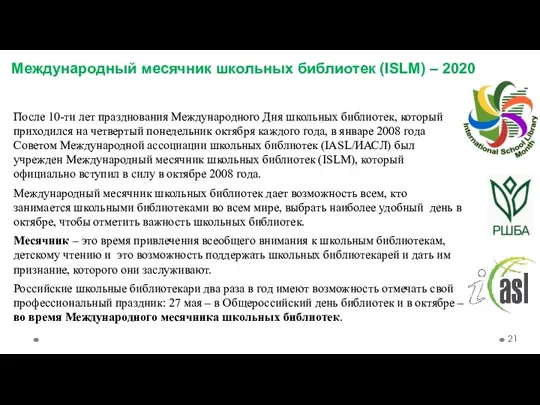 Международный месячник школьных библиотек (ISLM) – 2020 После 10-ти лет