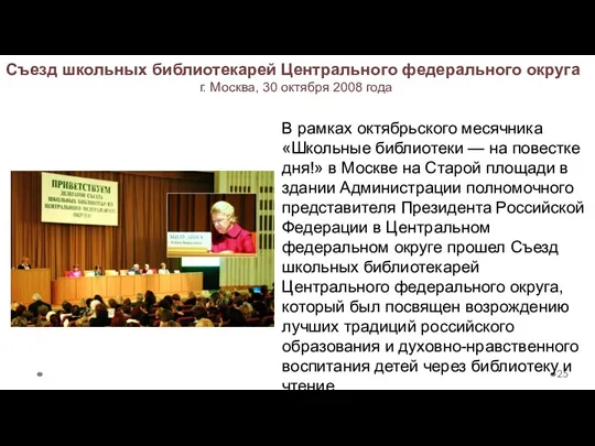 Съезд школьных библиотекарей Центрального федерального округа г. Москва, 30 октября