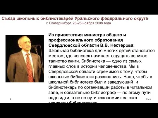 Съезд школьных библиотекарей Уральского федерального округа г. Екатеринбург, 26-28 ноября