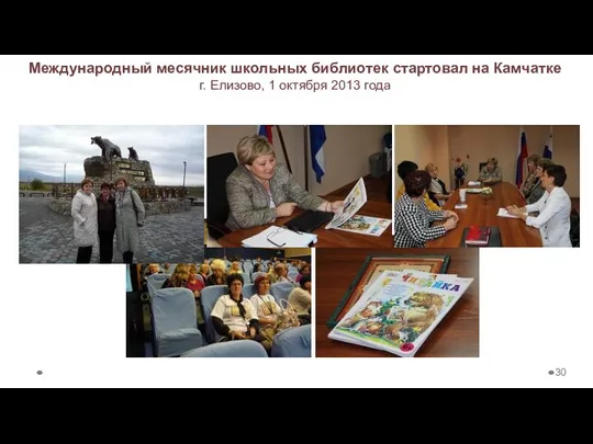 Международный месячник школьных библиотек стартовал на Камчатке г. Елизово, 1 октября 2013 года