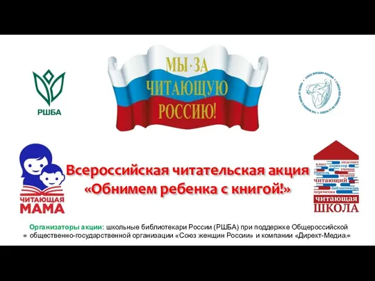 Организаторы акции: школьные библиотекари России (РШБА) при поддержке Общероссийской общественно-государственной