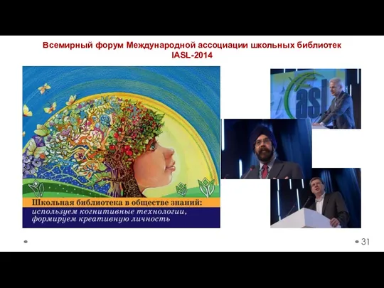 Всемирный форум Международной ассоциации школьных библиотек IASL-2014