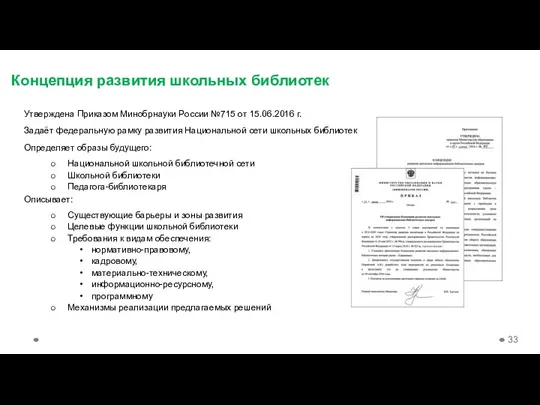 Утверждена Приказом Минобрнауки России №715 от 15.06.2016 г. Задаёт федеральную