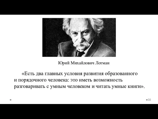 Юрий Михайлович Лотман «Есть два главных условия развития образованного и