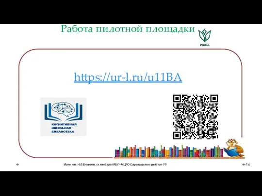 Работа пилотной площадки https://ur-l.ru/u11BA Источник: Н.В.Еговкина, ст.методистМБУ «МЦРО Сарапульского района» УР