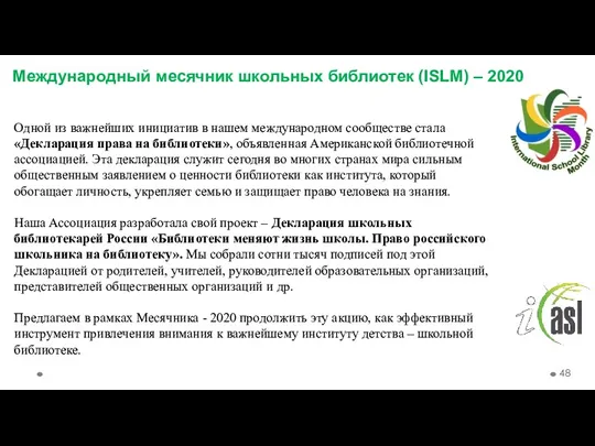 Международный месячник школьных библиотек (ISLM) – 2020 Одной из важнейших