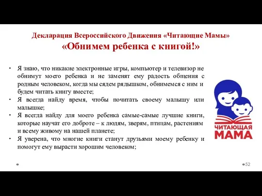 Декларация Всероссийского Движения «Читающие Мамы» «Обнимем ребенка с книгой!» Я