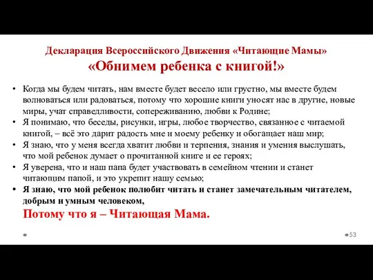 Декларация Всероссийского Движения «Читающие Мамы» «Обнимем ребенка с книгой!» Когда