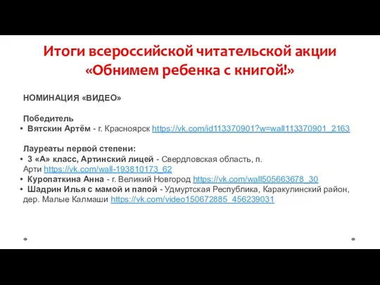 Итоги всероссийской читательской акции «Обнимем ребенка с книгой!» НОМИНАЦИЯ «ВИДЕО»