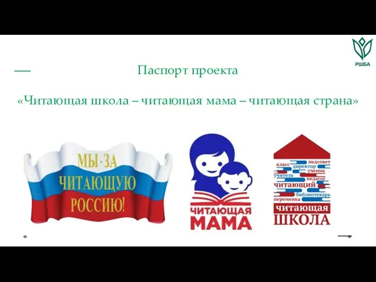 Паспорт проекта «Читающая школа – читающая мама – читающая страна»