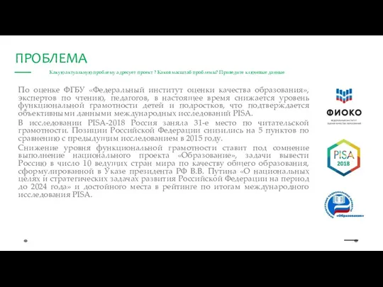 Какую актуальную проблему адресует проект ? Каков масштаб проблемы? Приведите