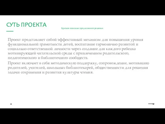 Краткое описание предлагаемого решения. Проект представляет собой эффективный механизм для