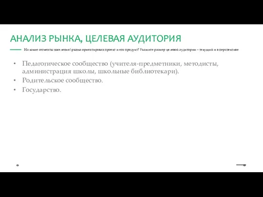 На какие сегменты населения\рынка ориентирован проект и его продукт? Укажите