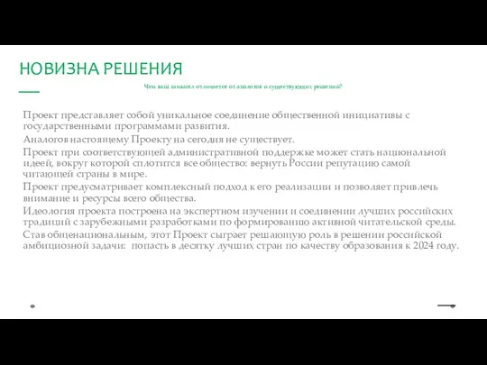 Чем ваш замысел отличается от аналогов и существующих решений? Проект