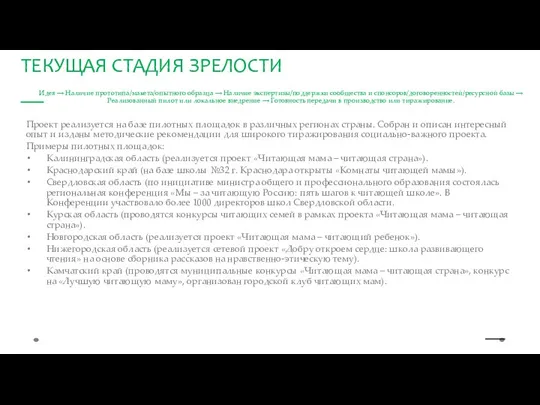 Идея ⟶ Наличие прототипа/макета/опытного образца ⟶ Наличие экспертизы/поддержки сообщества и