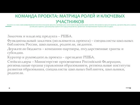 Заказчик или лицо, выполняющее функцию заказчика (=владелец продукта, приёмщик результата