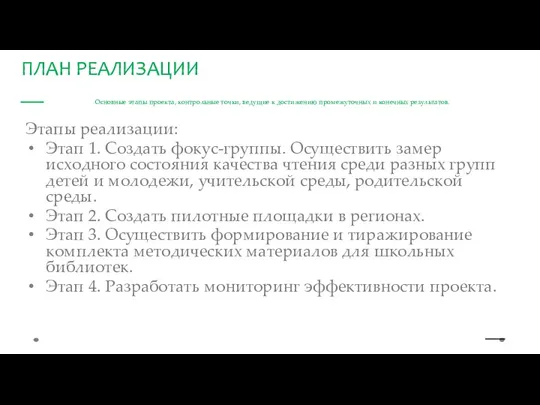 Основные этапы проекта, контрольные точки, ведущие к достижению промежуточных и