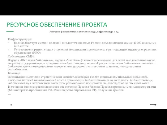 Источники финансирования, наличие команды, инфраструктура и т.д. Инфраструктура: Взаимодействует с