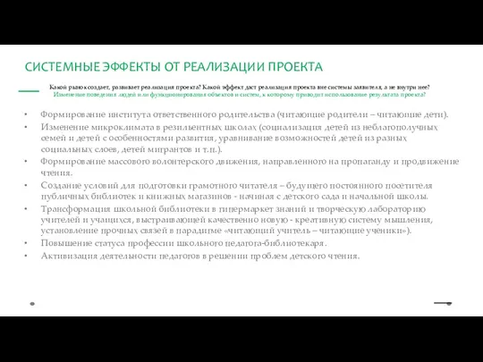 Какой рынок создает, развивает реализация проекта? Какой эффект даст реализация