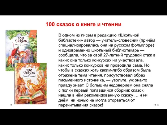 100 сказок о книге и чтении В одном из писем